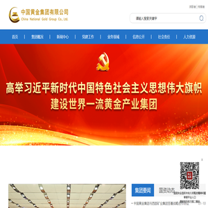 中国黄金集团有限公司