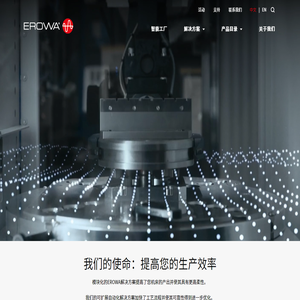 EROWA爱路华机电技术(上海)有限公司