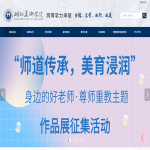 湖北美术学院