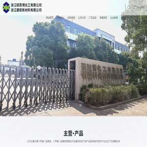 浙江硕而博化工有限公司