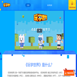 玩学世界