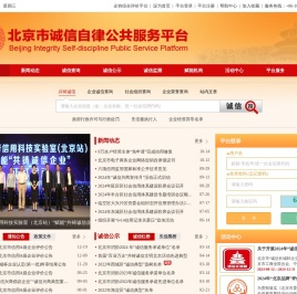 北京市诚信自律公共服务平台
