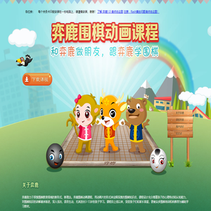 弈鹿围棋动画课程