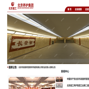 北京市政路桥管理养护集团