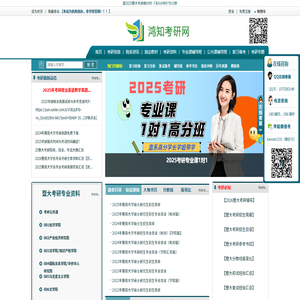 鸿知暨大考研网