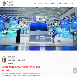 陕西天艺会展文化发展有限公司