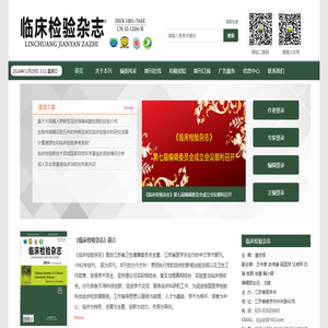 欢迎访问《临床检验杂志》编辑部网站！