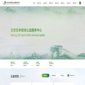 北京生命绿洲公益服务中心