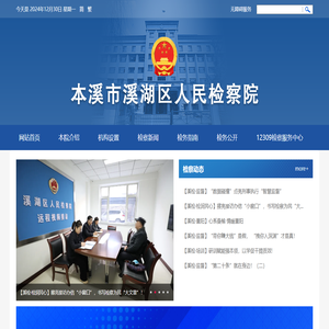 本溪市溪湖区人民检察院