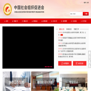 中国社会组织促进会