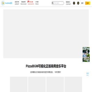 PizzaBGM必佳商用音乐授权平台