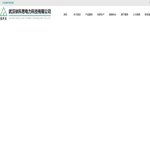 武汉依科思电力科技有限公司