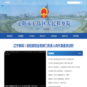 辽阳市宏伟区人民检察院
