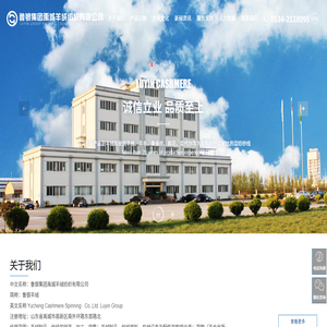 鲁银集团禹城羊绒纺织有限公司