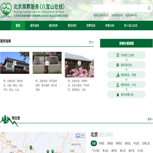 北京殡葬服务（八宝山在线）