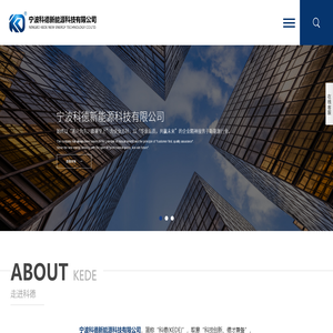 宁波科德新能源科技有限公司