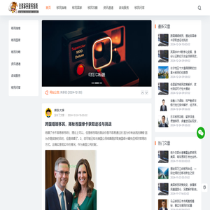 全球移民服务指南