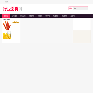 什么零食好吃？好吃的零食网红零食大礼包吃货必备小吃