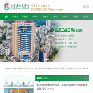 盐亭县人民医院官方网站