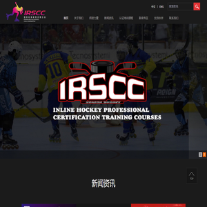国际轮滑教练联合会(IRSCC)