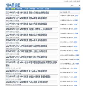 NBA录像吧