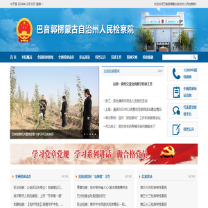 巴音郭楞蒙古自治州人民检察院
