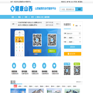 山西省预约诊疗服务平台