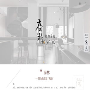 荷林柜类系统Holynne