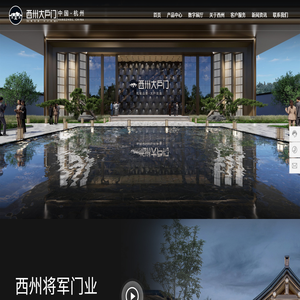 浙江西州将军门业有限公司