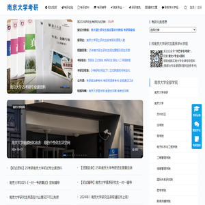 南京大学考研网