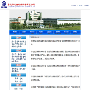 承德华远自动化设备有限公司
