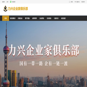 力兴企业家俱乐部