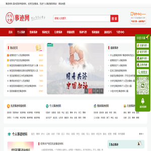事迹材料,先进个人事迹,优秀集体事迹,申报材料,中国事迹网,事迹材料网