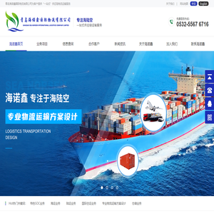 青岛海诺鑫国际物流有限公司