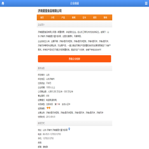 济南爱里食品有限公司