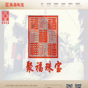 聚福珠宝