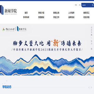 中国传媒大学新闻学院
