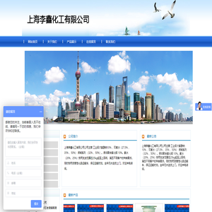 上海李鑫化工有限公司