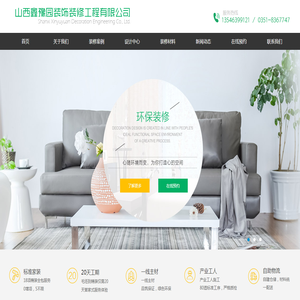 山西鑫豫园装饰装修工程有限公司
