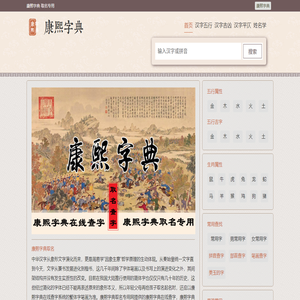 康熙字典在线查字｜康熙字典查字｜康熙字典在线查询