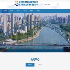 武汉新城土地整理储备中心