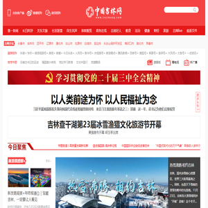 吉网（中国吉林网）