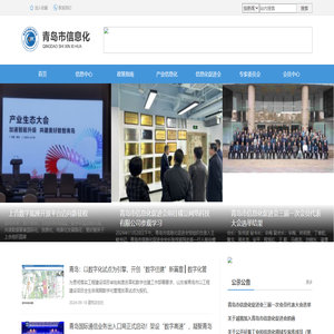 青岛市信息化促进会官网
