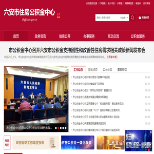 六安市住房公积金管理中心