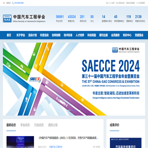 中国汽车工程学会