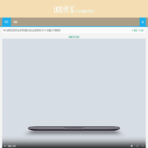 UOS博客