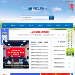 锡林郭勒盟财政局