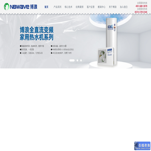 博浪｜空气能热水器｜模块承压热水机｜地暖冷气机｜低温空气能热水器｜空气能｜空气能热泵热水器｜空气能采暖