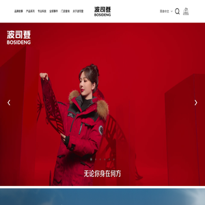 波司登