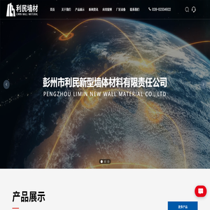 彭州市利民新型墙体材料有限责任公司
